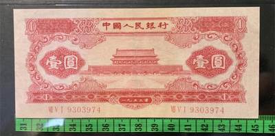 思温藏品团购专场（138） 0305①√-二版币·红一元· GCGA35