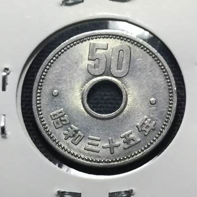 沼泽如烟--第536场 - 日本中孔旧50円，昭和三十五年特年