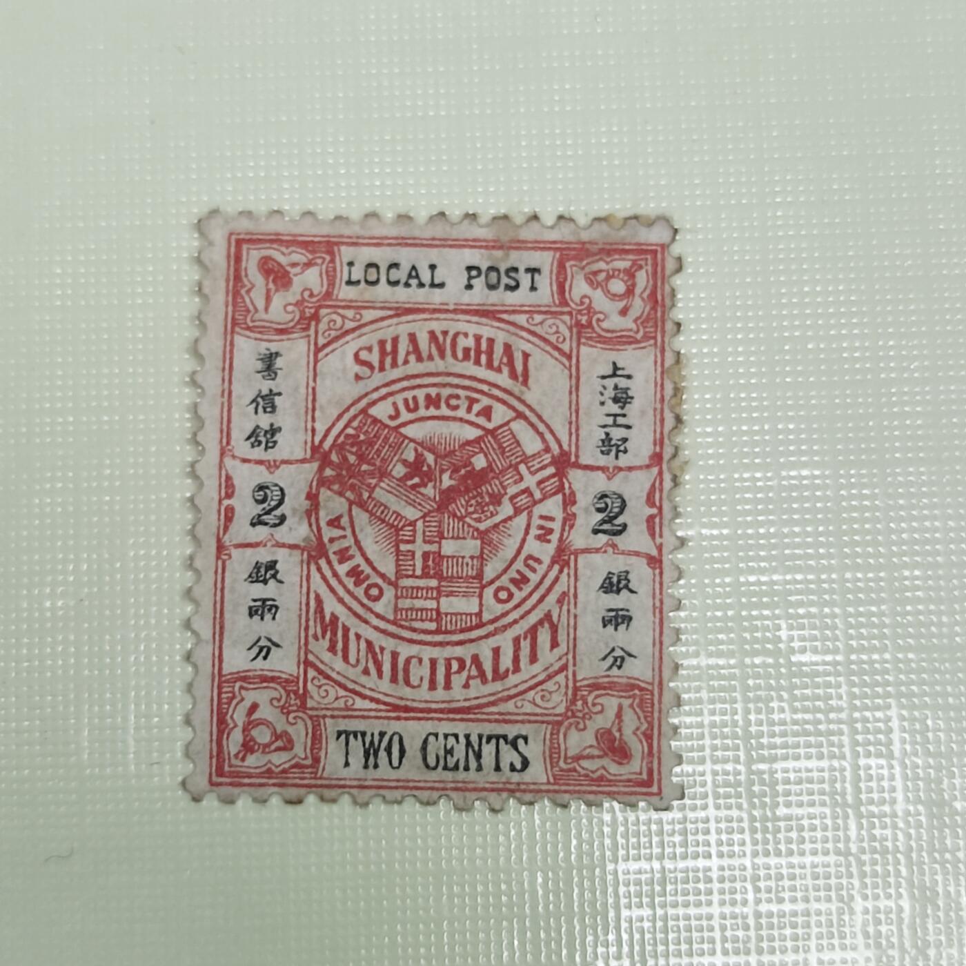 PCAI钱币4-45邮票小专场 清代 上海工部2分