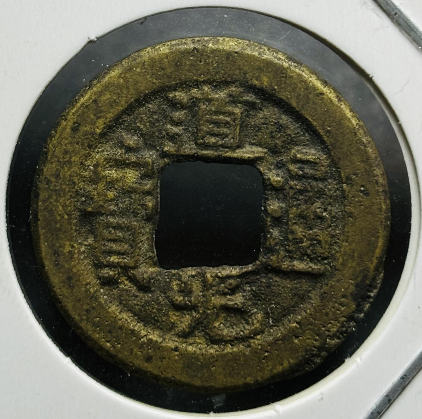 文馨钱币收藏第180 场 道光通宝宝泉局。直径 23×1.4
