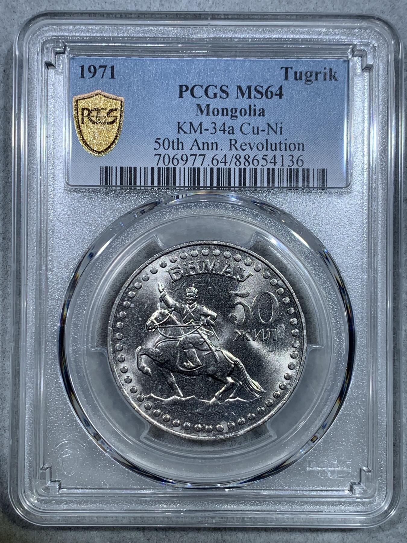 《竞宝斋》第325场 周日，周一，2场连拍 （全场包邮） PCGS MS64 蒙古1971年1T 镍版