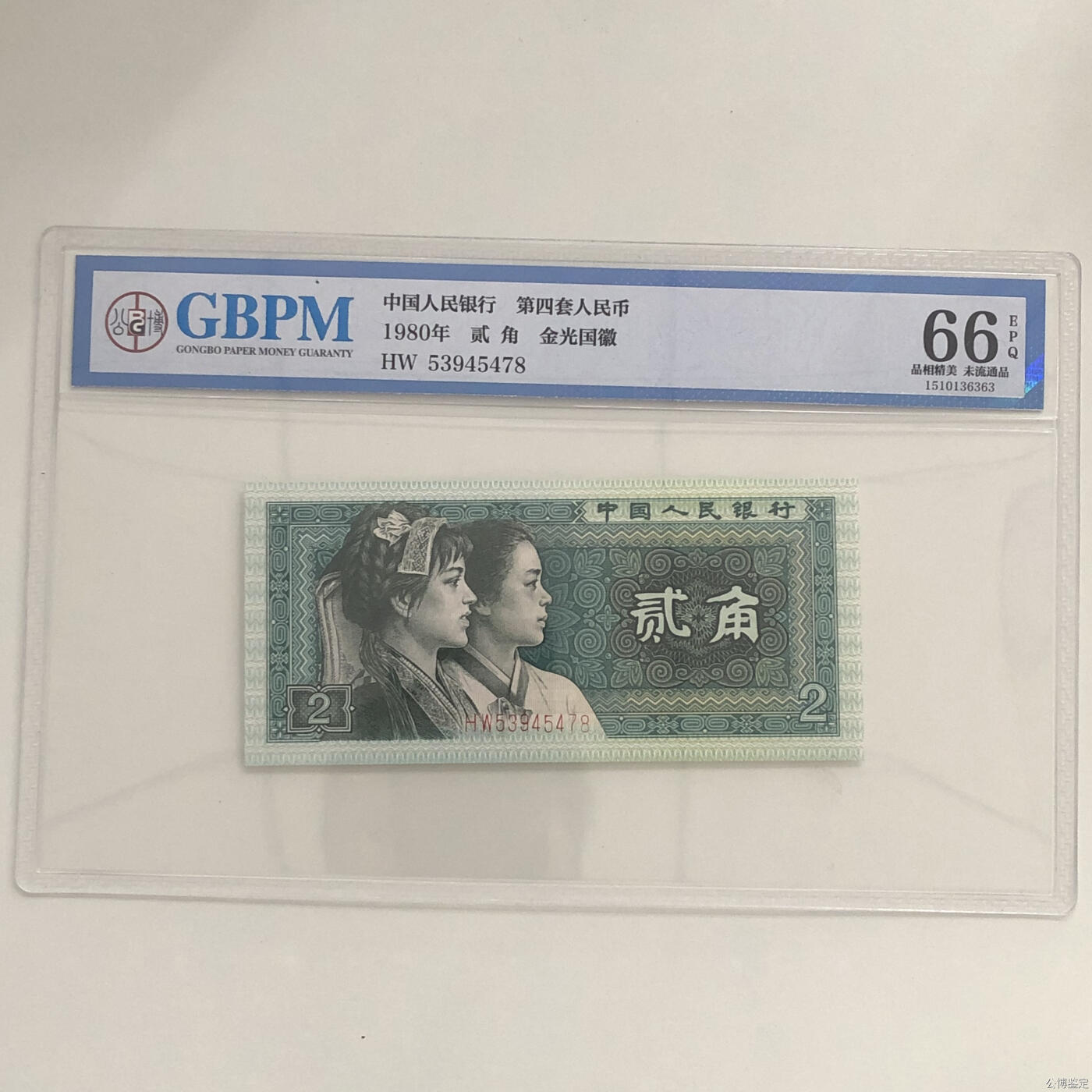 1980年 贰 角