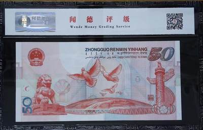 思温藏品团购专场（120） 0225①√-纪念钞·红灯笼建国钞·闻德评级68EPQ