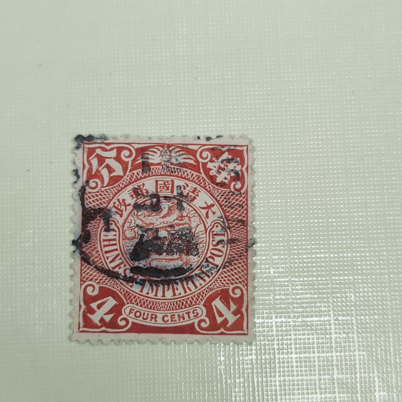 PCAI钱币4-45邮票小专场 大清国邮政 蟠龙邮票4分