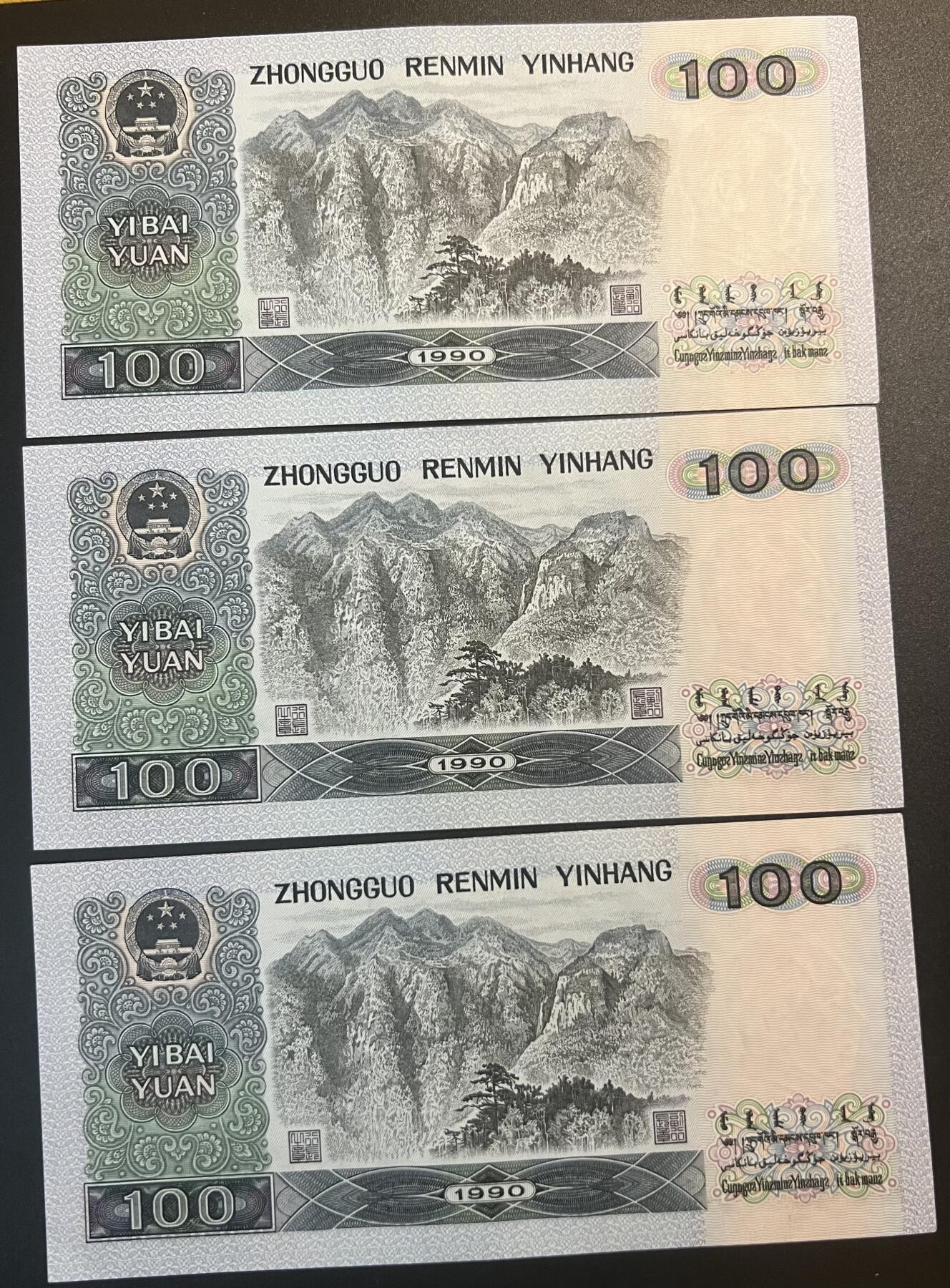 珑诚汇·乐淘淘 世界纸币拍卖 第32期 低佣场 中国人民银行1990年纸币三张 壹佰圓*3 有中折 品相如图