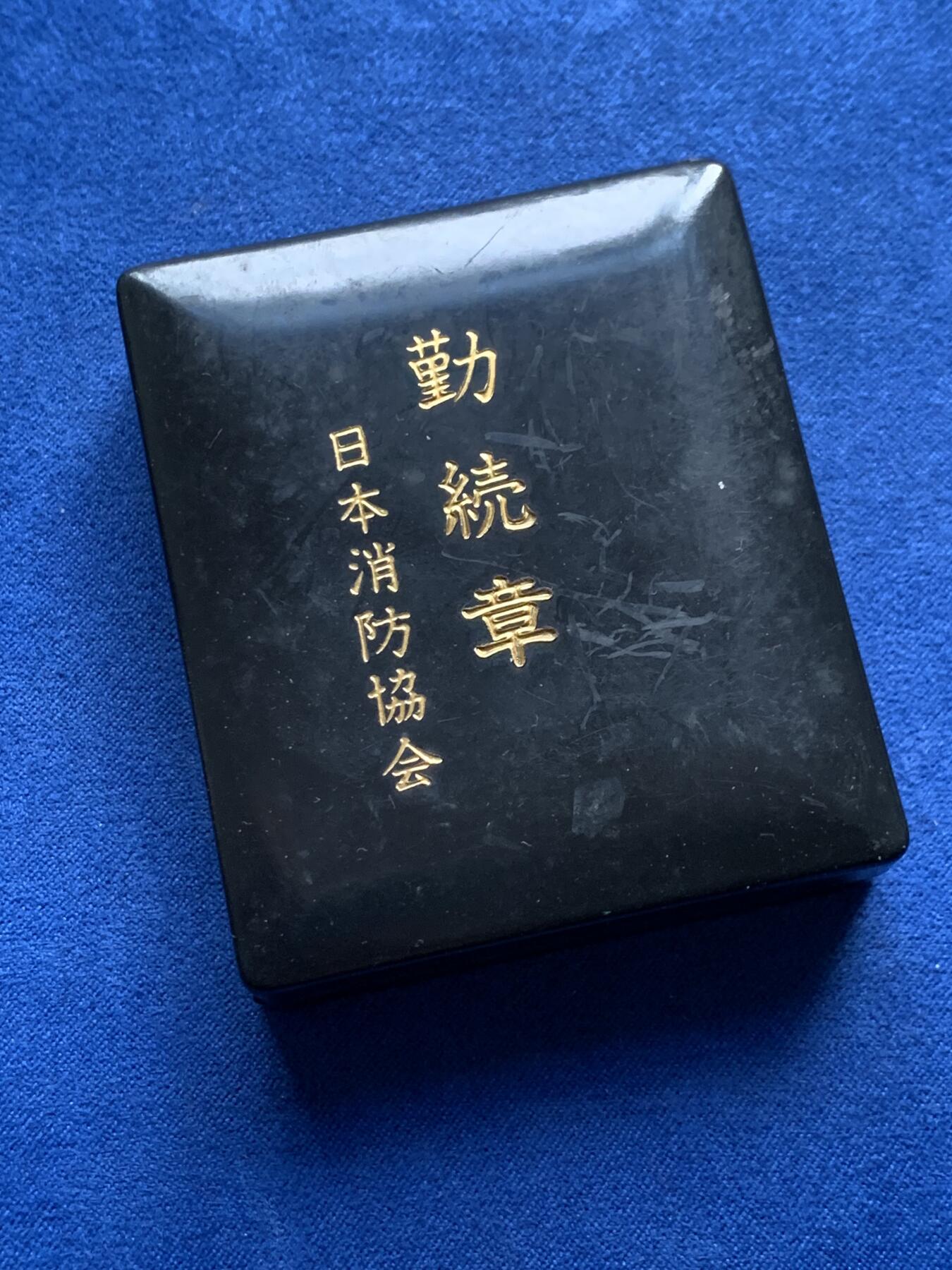 《竞宝斋》第325场 周日，周一，2场连拍 （全场包邮） 日本消防协会纪念章