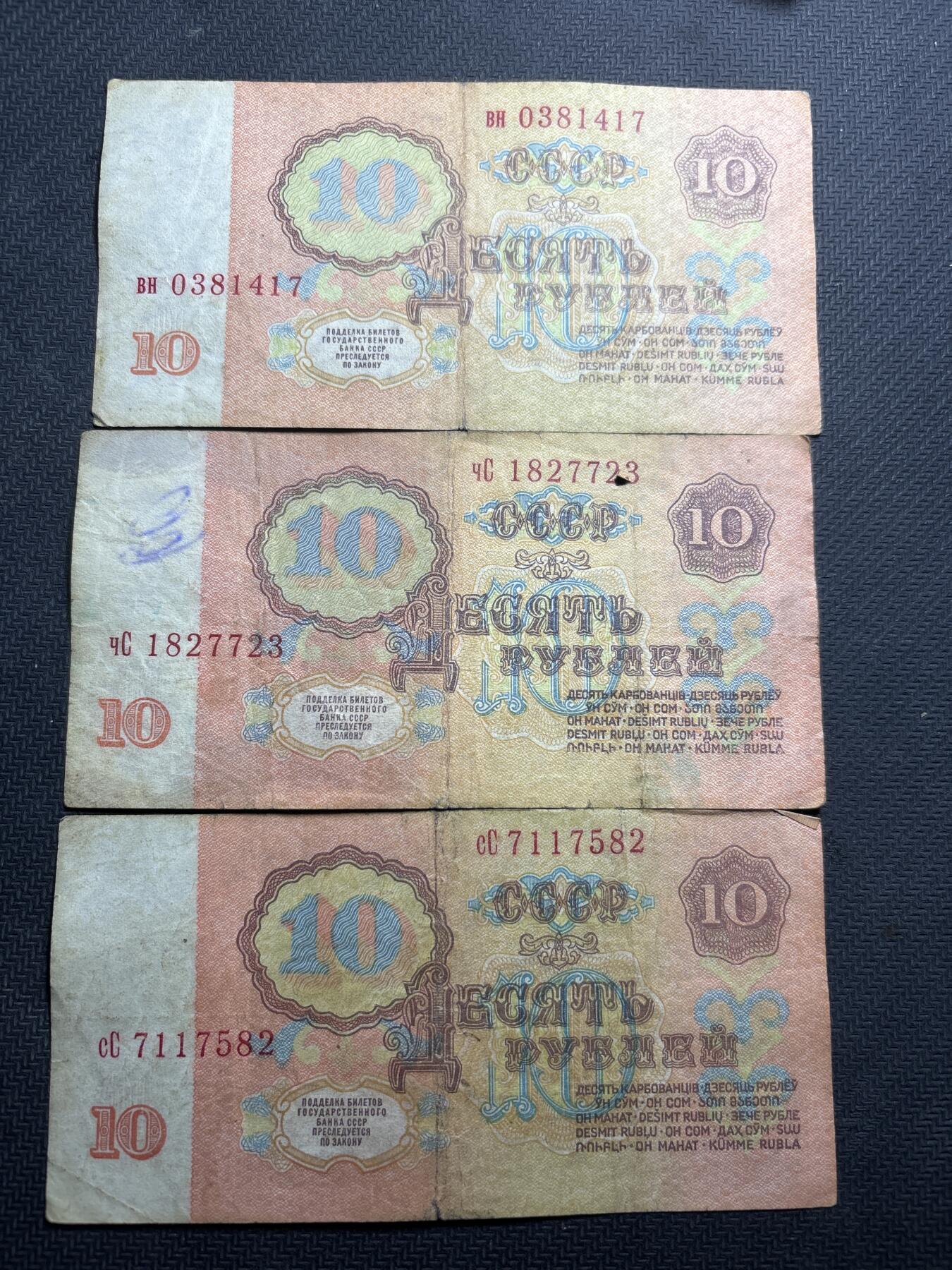 文馨钱币收藏第180 场 前苏联 1961 年版 10 卢布 3 张