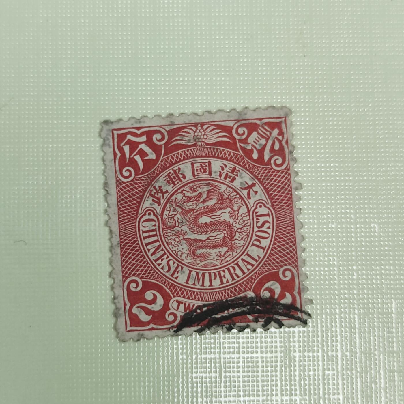 PCAI钱币4-45邮票小专场 大清国邮政 蟠龙邮票2分