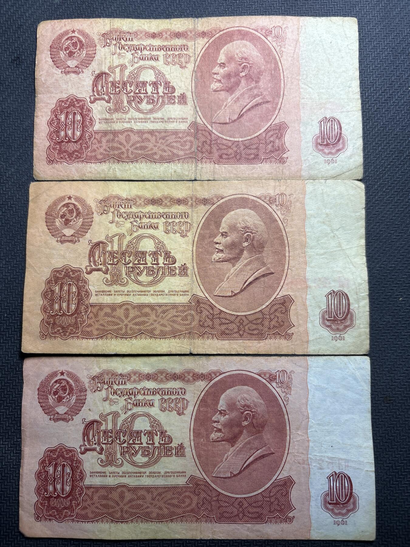 文馨钱币收藏第180 场 前苏联 1961 年版 10 卢布 3 张