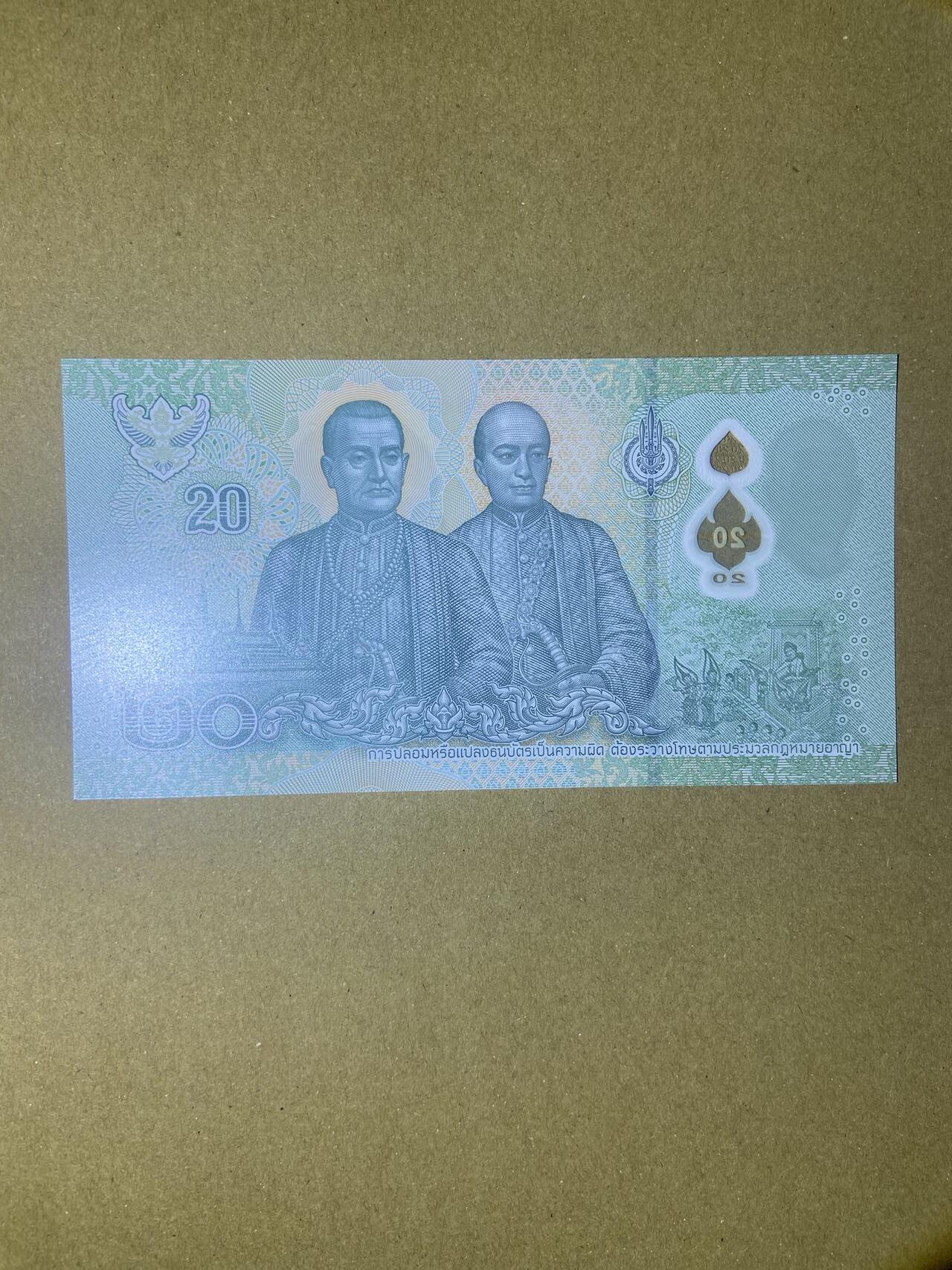 【炜奕收藏】，第十八期 泰国20株塑料钞，UNC品相，OS补号冠，号码无47