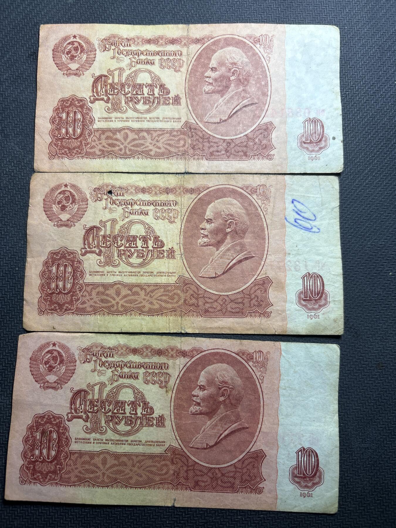 文馨钱币收藏第180 场 前苏联 1961 年版 10 卢布 3 张