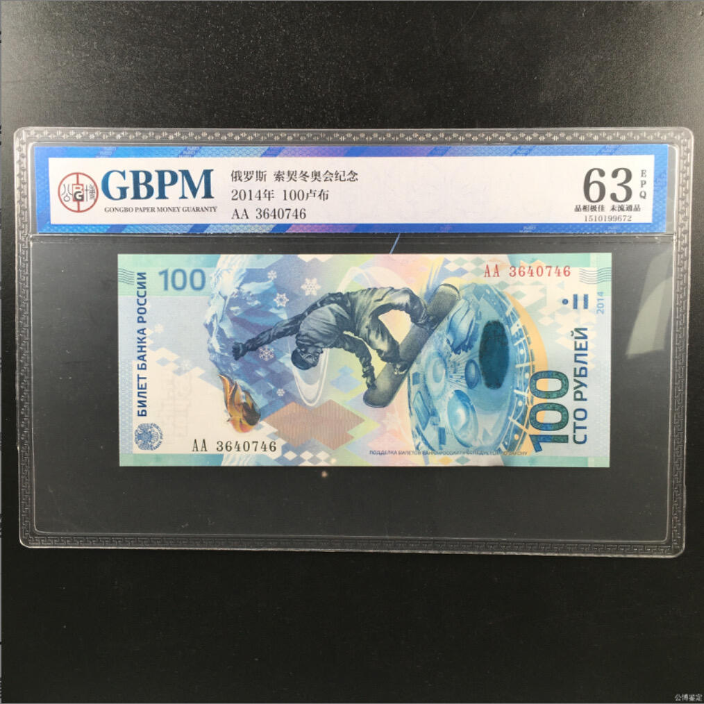 0231①√-俄罗斯币·AA3640746·索契冬奥会纪念钞·公博评级63EPQ