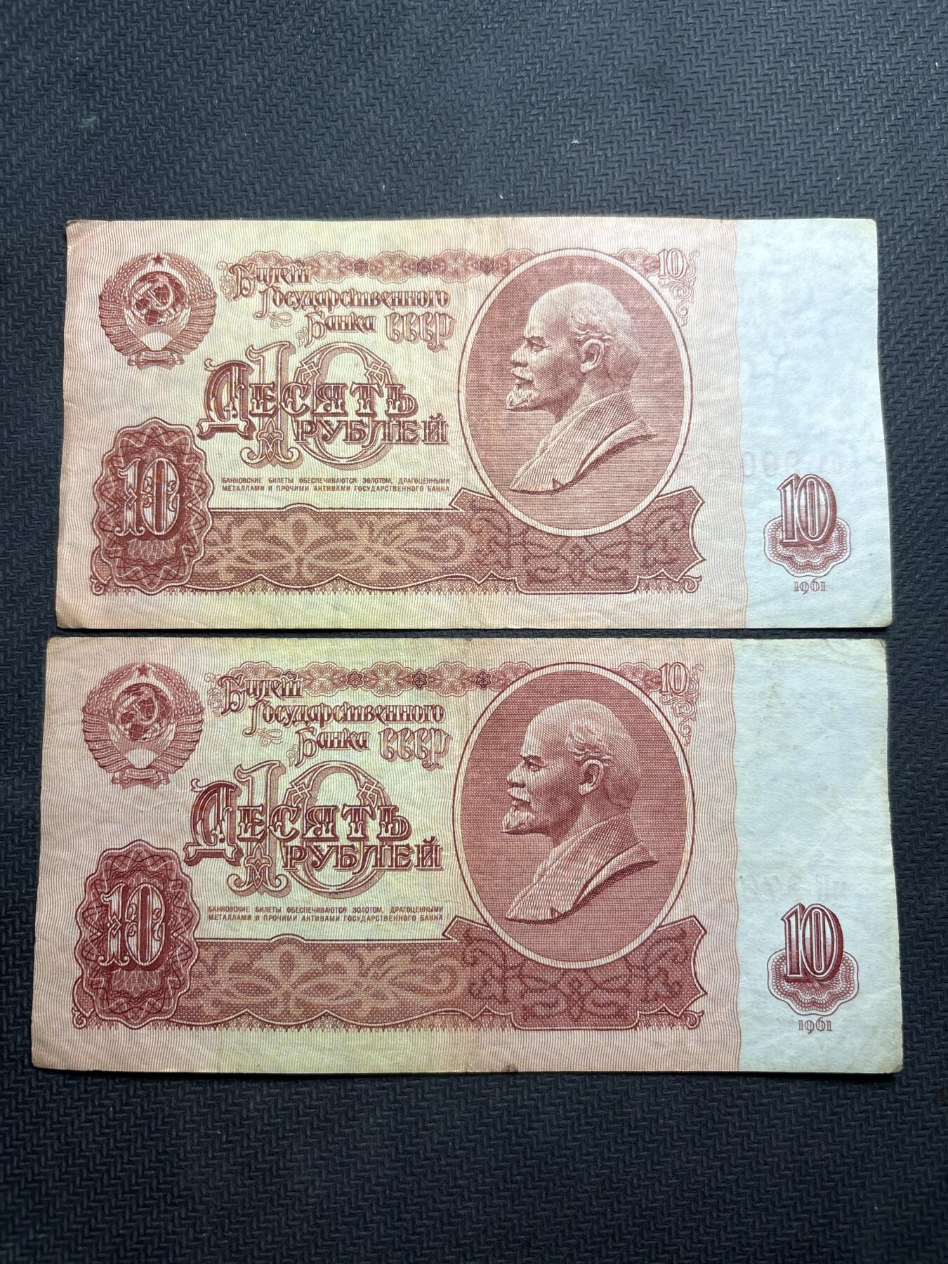 文馨钱币收藏第180 场 前苏联 1961 年版 10 卢布 2 张 9 品
