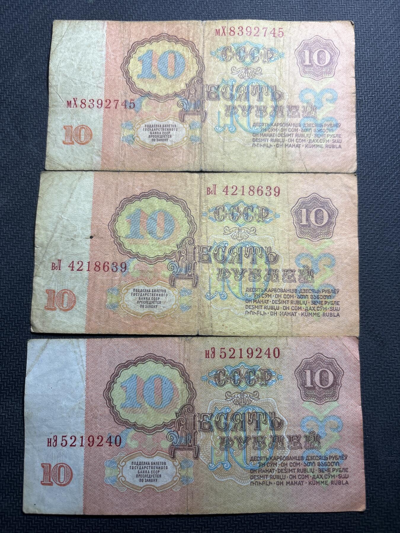文馨钱币收藏第180 场 前苏联 1961 年版 10 卢布 3 张