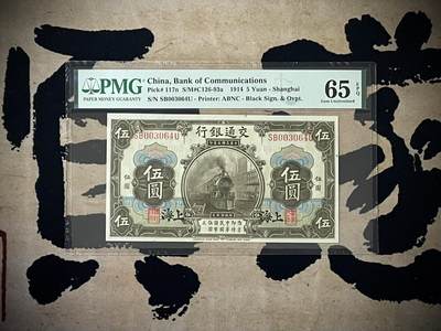 （自动截拍）PMG评级民国纸币专拍第四百三十期，全场包邮 - 【乾奕收藏】出民国3年1914年交通银行伍圆，美国PMG65E