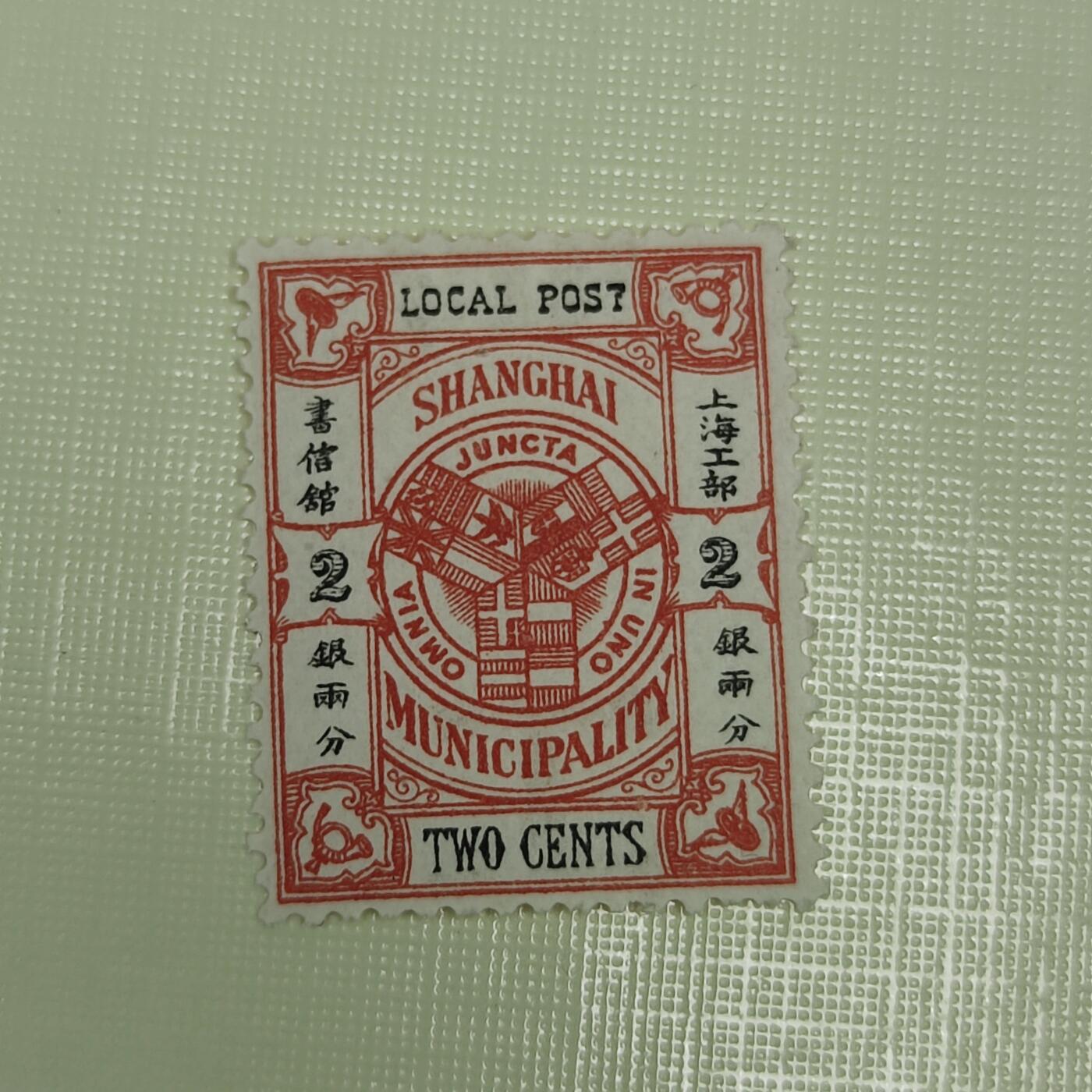 PCAI钱币4-45邮票小专场 清代 上海工部2分