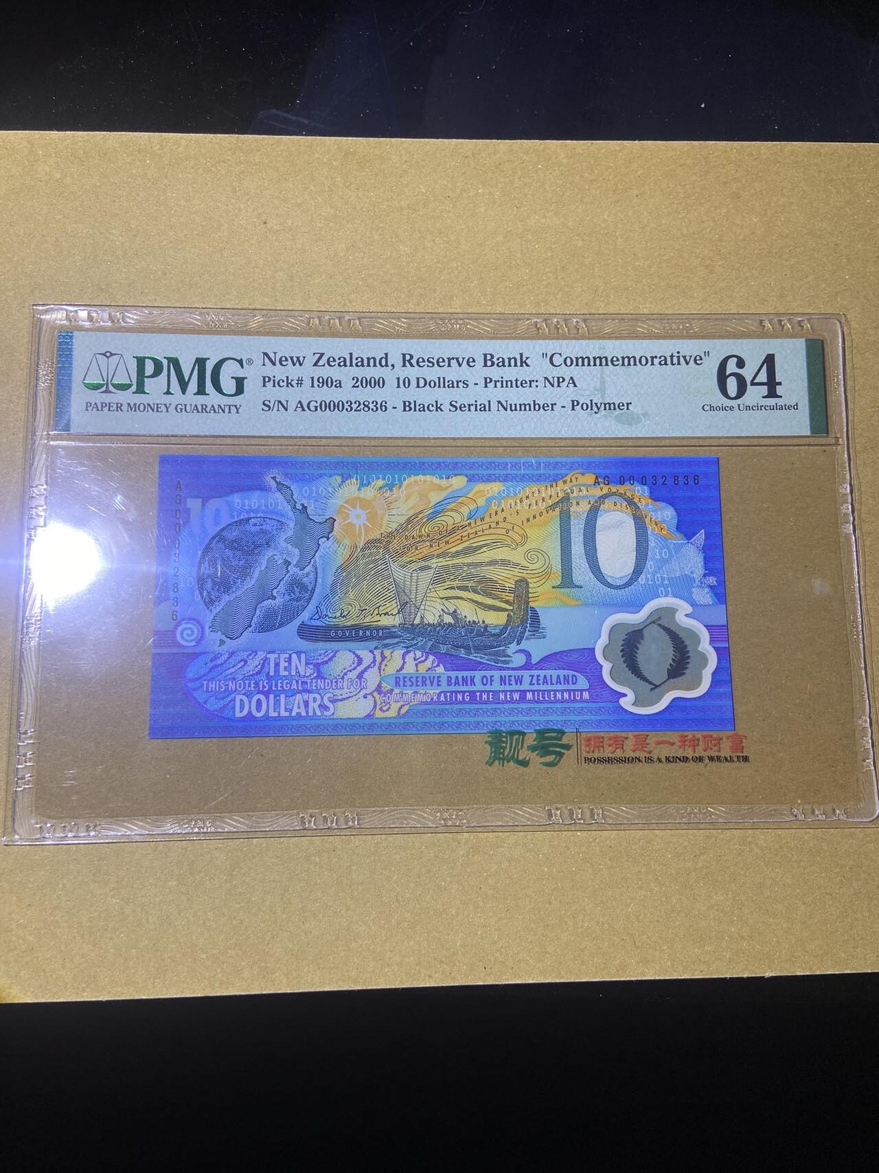 【炜奕收藏】，第十八期 新西兰千禧纪念钞，PMG评级，号码无47