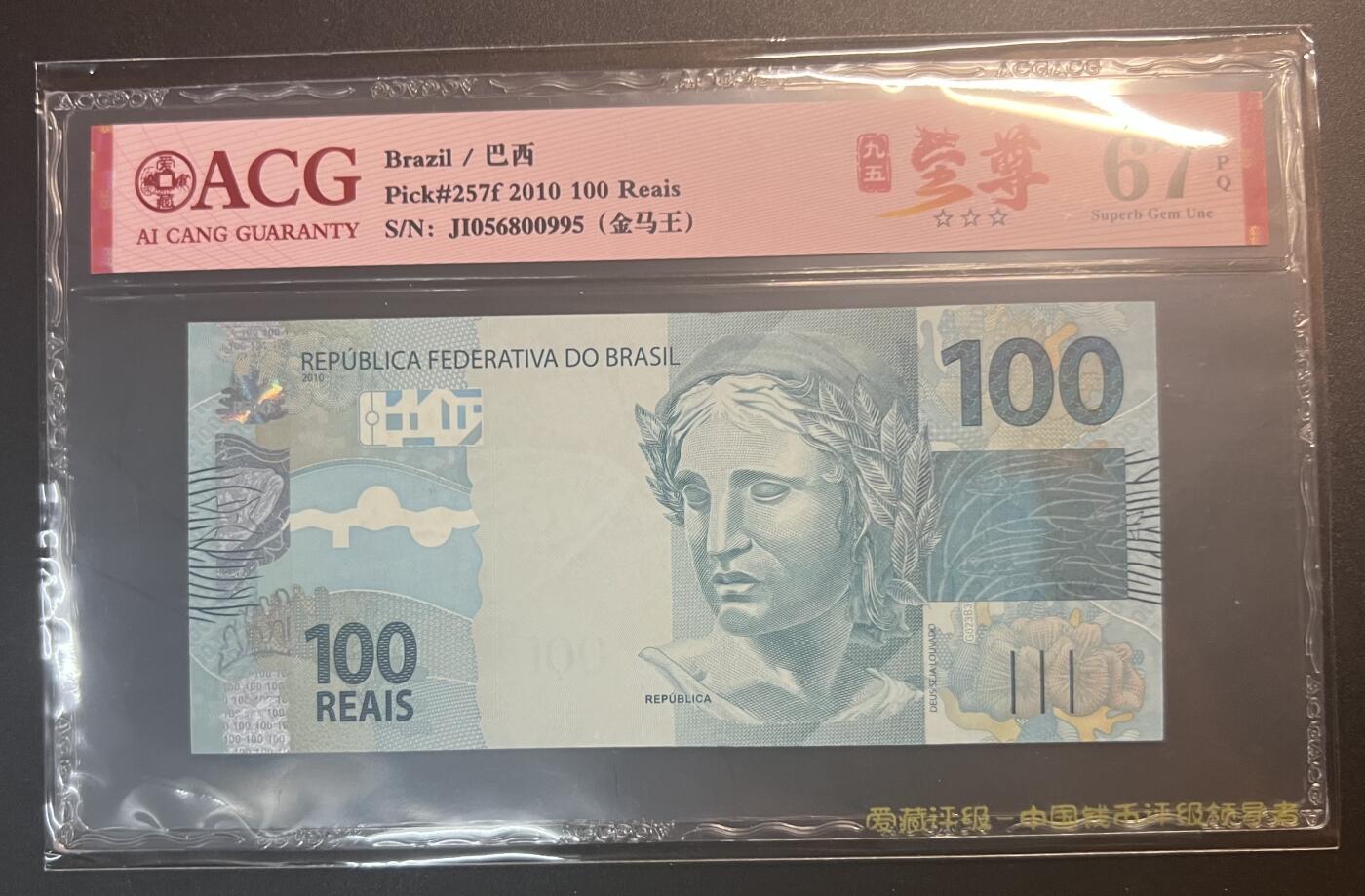 珑诚汇·乐淘淘 世界纸币拍卖 第32期 低佣场 『JI056800995』巴西2010年纸币 100雷亚尔 无四七靓号 ACG67EPQ