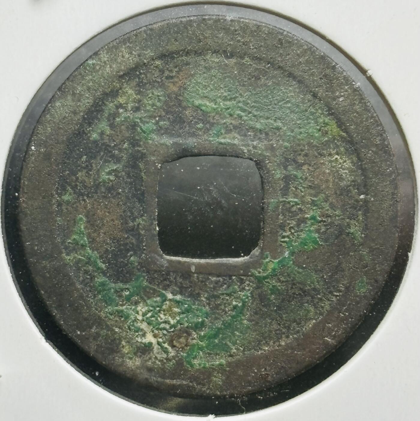 文馨钱币收藏第180 场 开元通宝，直径24.4×1.2