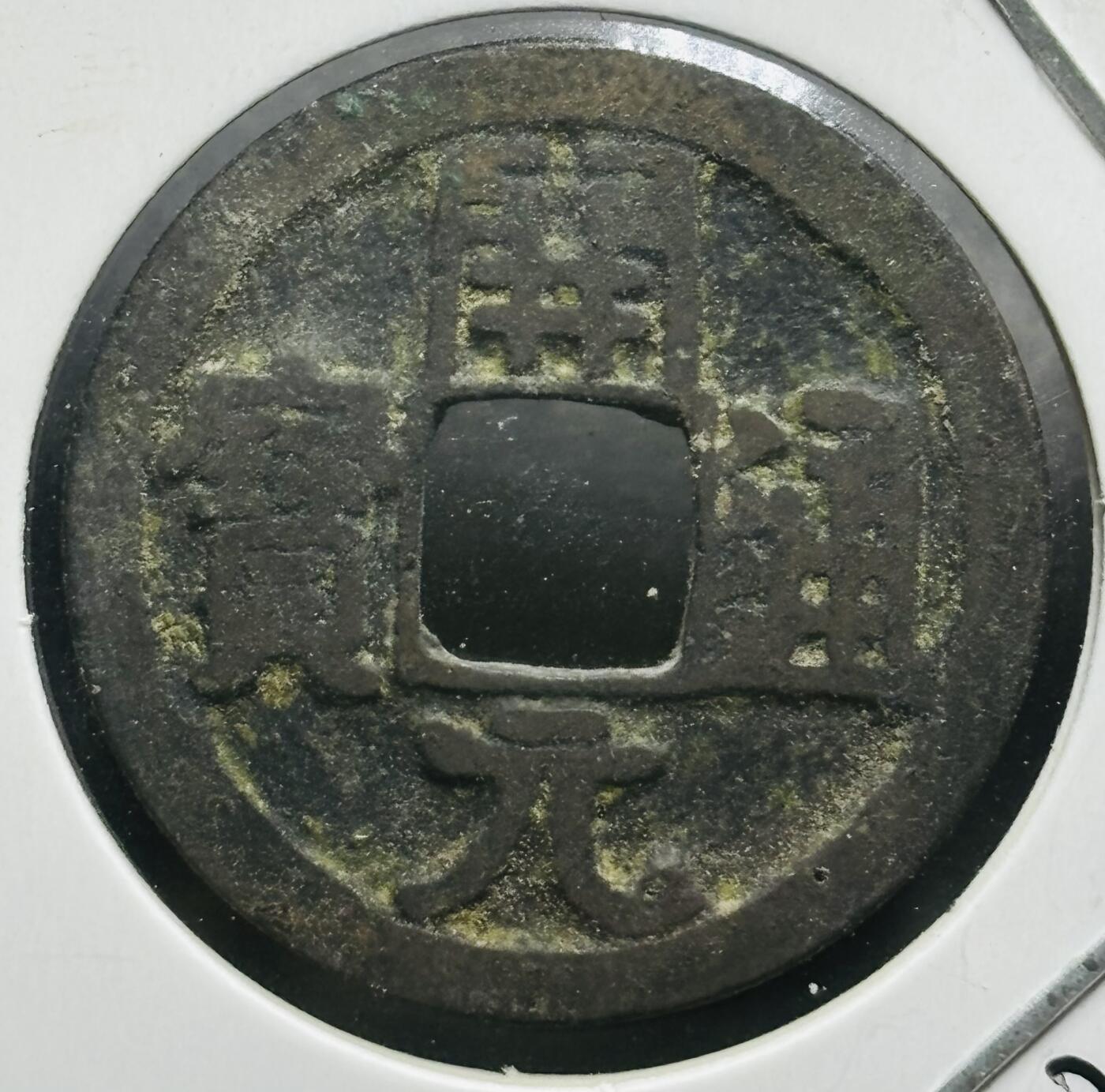 文馨钱币收藏第180 场 开元通宝，直径24.4×1.2