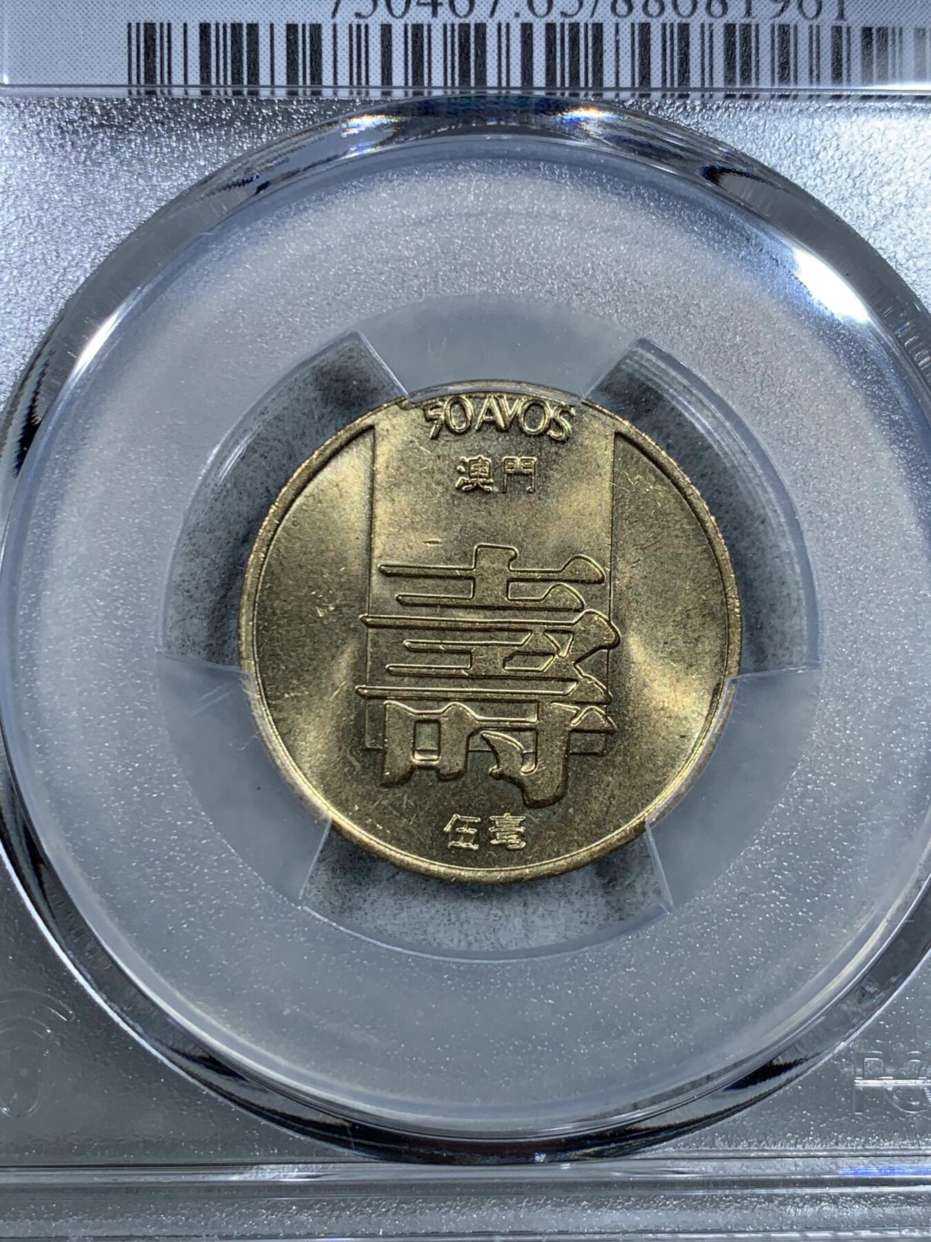 《竞宝斋》第325场 周日，周一，2场连拍 （全场包邮） PCGS MS65 高分！ 1982 澳门 寿字五毫 好品少见