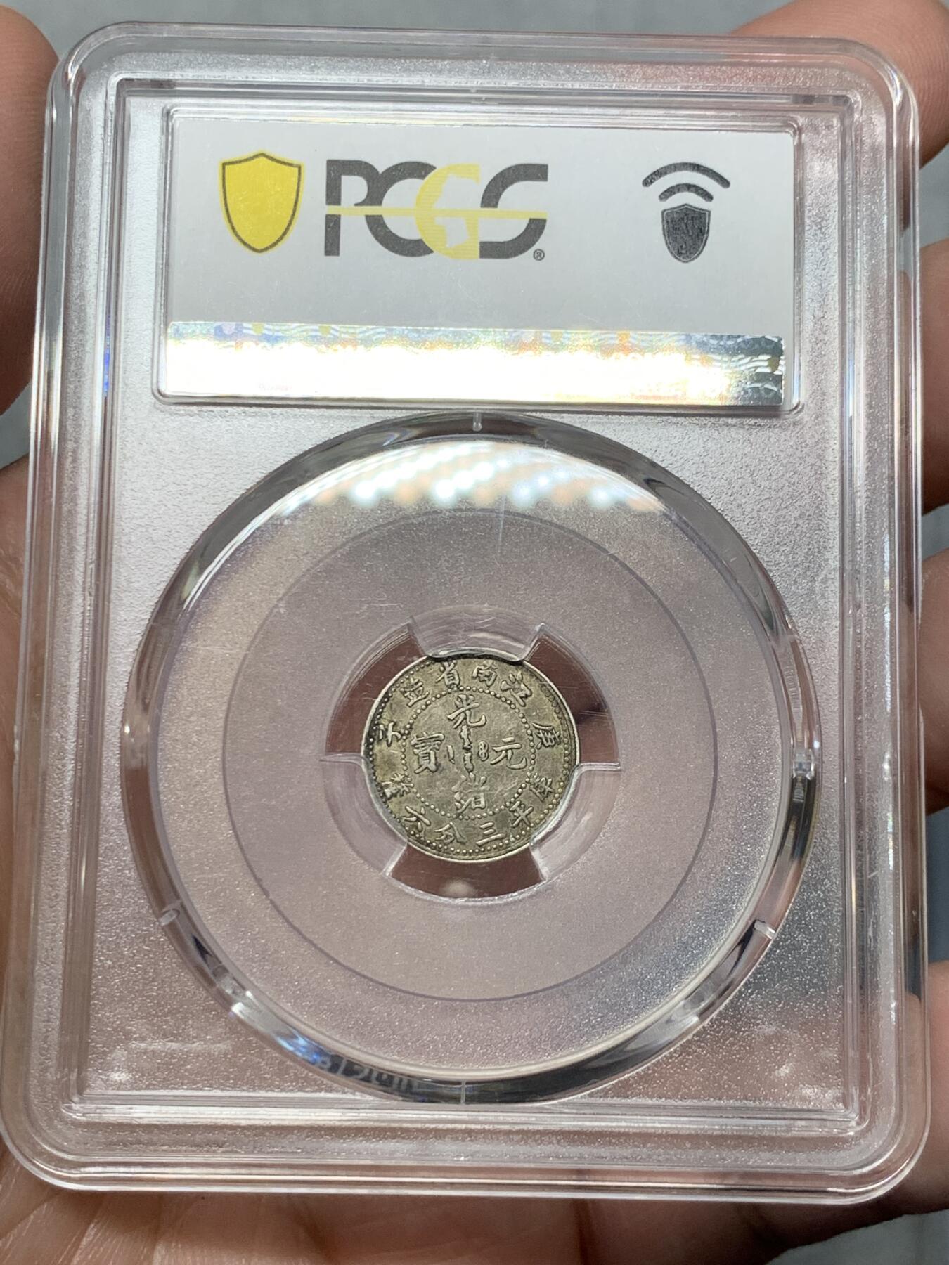 《竞宝斋》第325场 周日，周一，2场连拍 （全场包邮） PCGS XF40 江南庚子三分六厘龙毫银币，江南省银系列中的稀少小银，深沉包浆下仍有点点底光。包浆小币出分难得，英国回流。