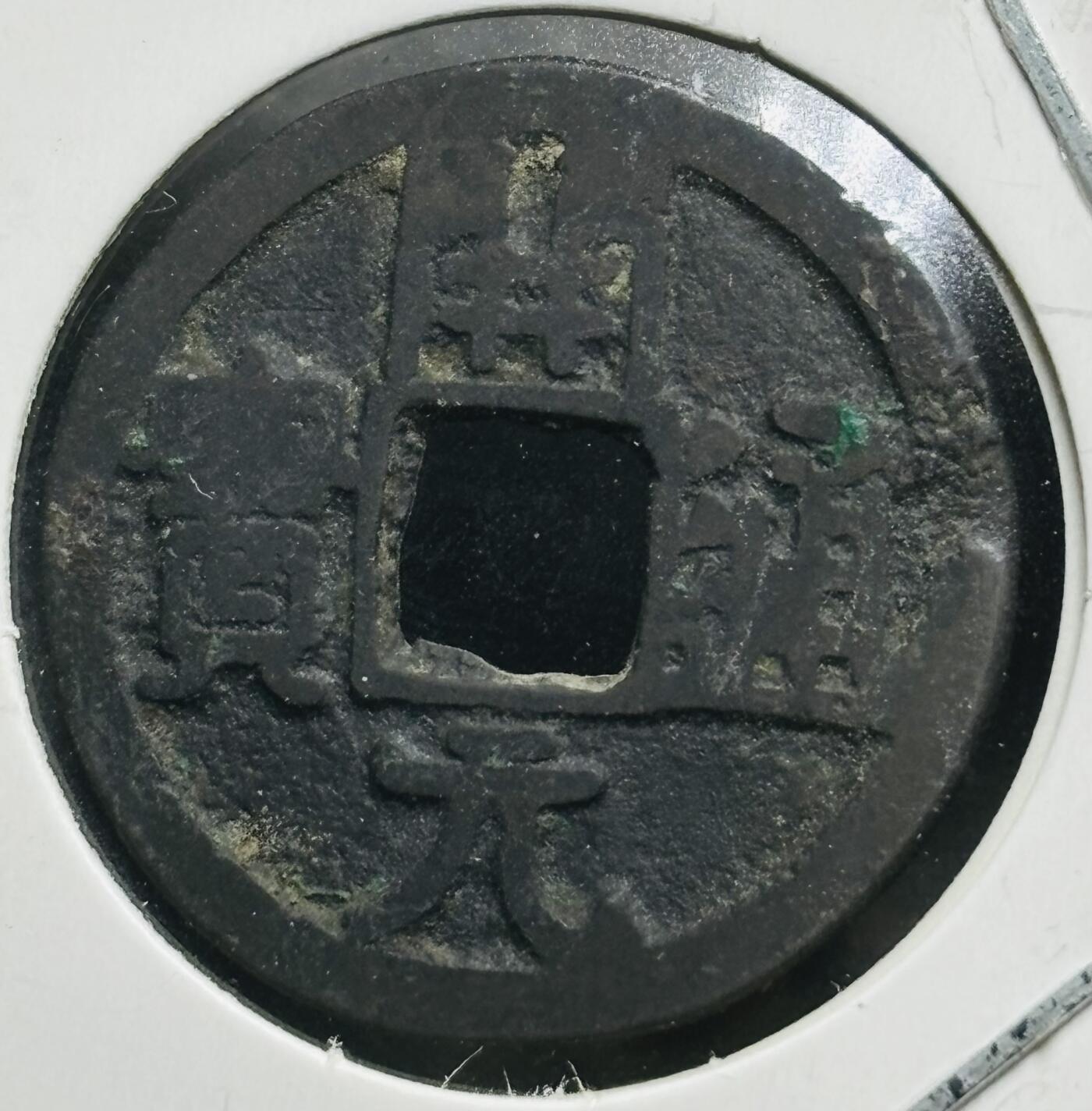 文馨钱币收藏第180 场 开元通宝，直径24.1×1.1