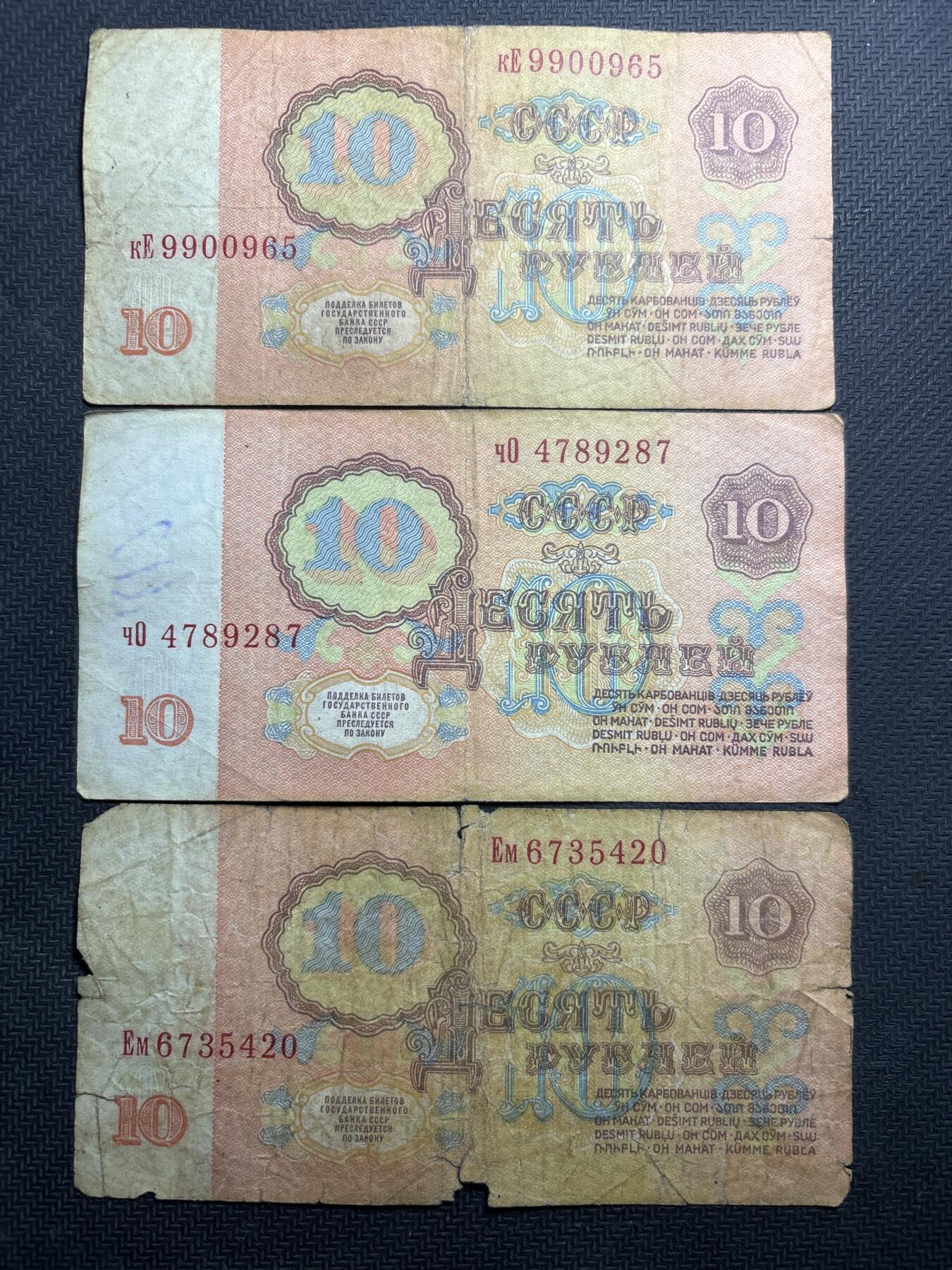 文馨钱币收藏第180 场 前苏联 1961 年版 10 卢布 3 张，含金马车号一张