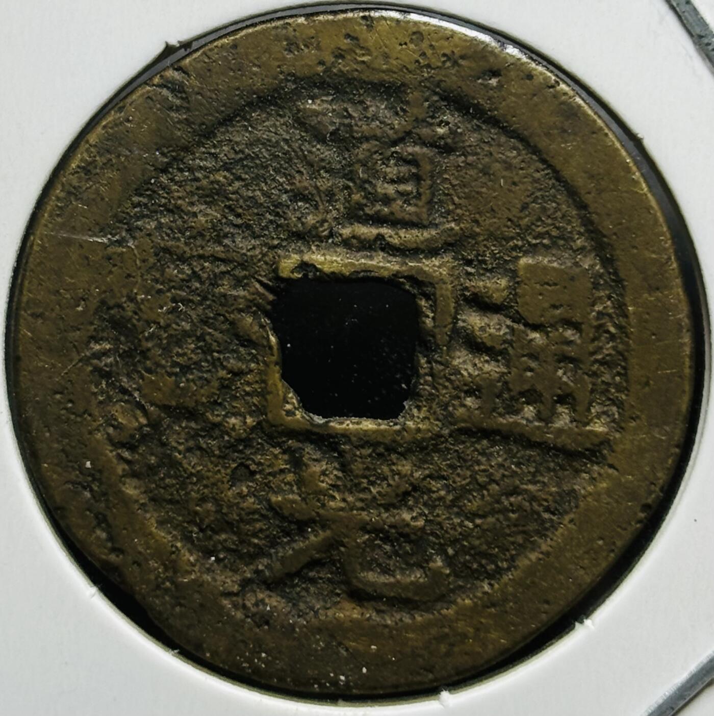 文馨钱币收藏第180 场 道光通宝宝云局，直径 25.8×1.3 小平大道光