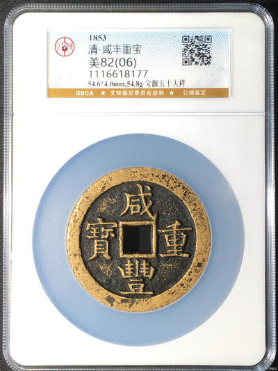 清-咸丰重宝 - 清-咸丰重宝