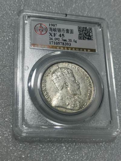 天下钱庄专场欢迎参拍 - 公博评级XF45爱德华七世海峡一元银币