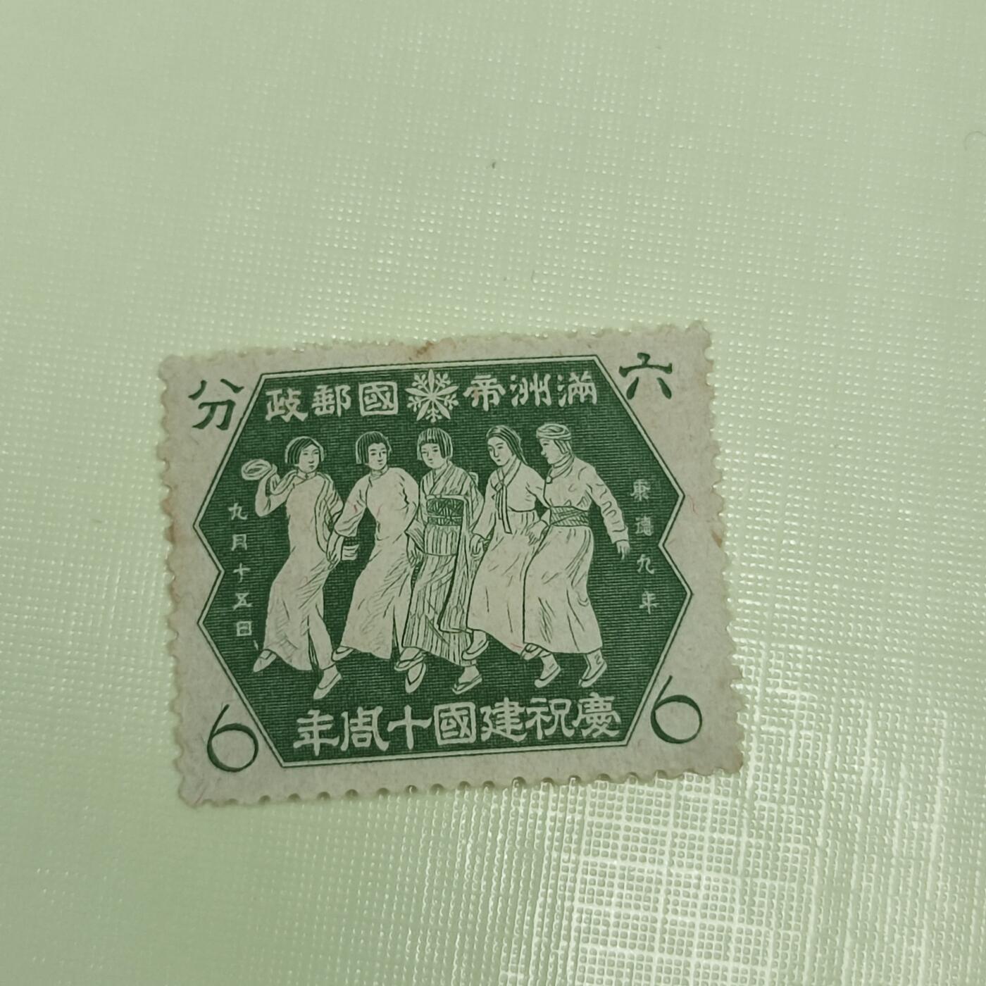 PCAI钱币4-45邮票小专场 满洲建国十周年纪念邮票