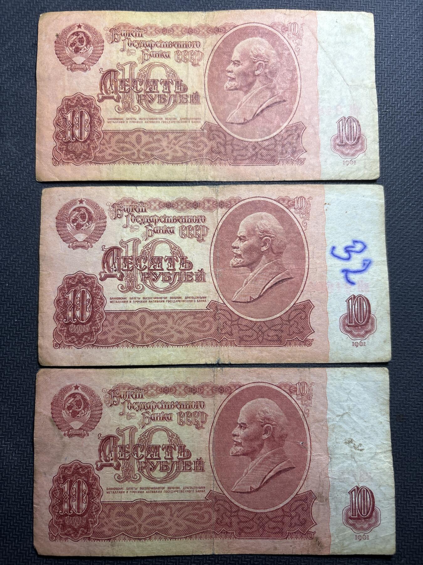 文馨钱币收藏第180 场 前苏联 1961 年版 10 卢布 3 张