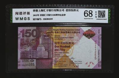 北极狼藏苑社团购专场(111） - 0232①√-香港汇丰银行150周年纪念钞·HK804255·闻徳68EPQ