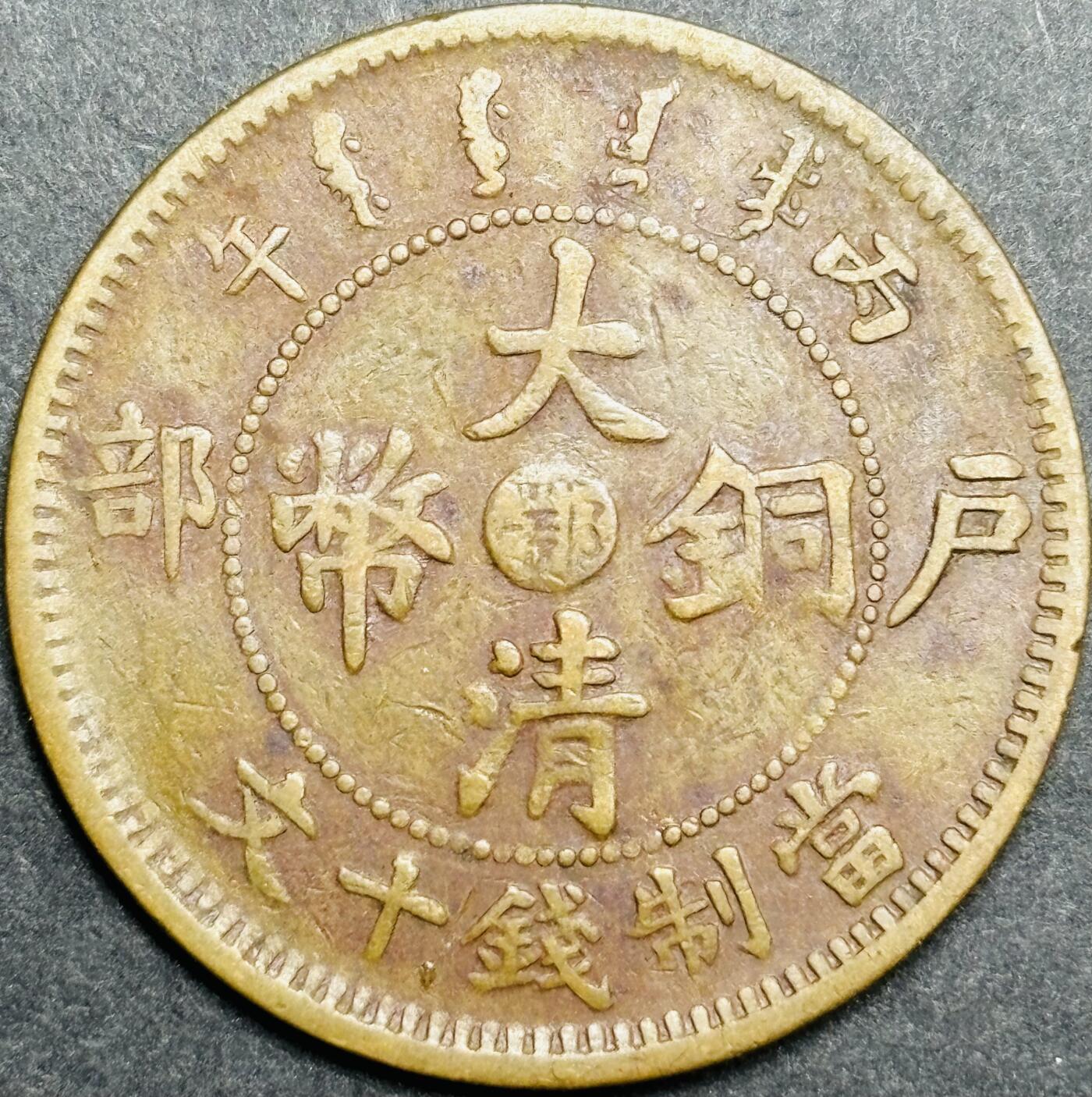 文馨钱币收藏第180 场 传世美品大清铜币中心鄂当制钱十文龙