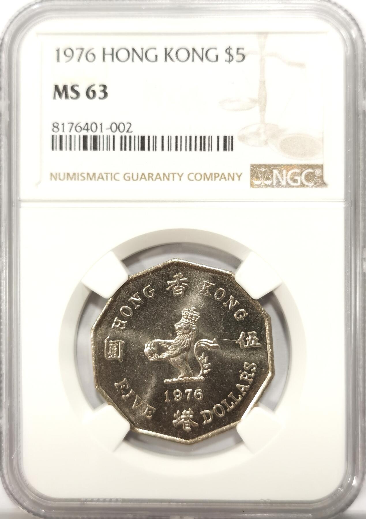 博洋堂世界钱币拍卖第099期（全场包邮） NGC MS63 香港1976年多边形五元 少见品种 仅发行1976 1978 1979 三年 数量稀少可收藏