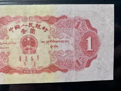 思温藏品团购专场（138） 0305①√-二版币·红一元· GCGA35