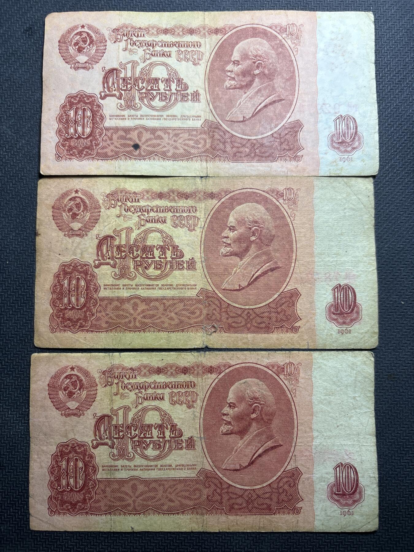 文馨钱币收藏第180 场 前苏联 1961 年版 10 卢布 3 张