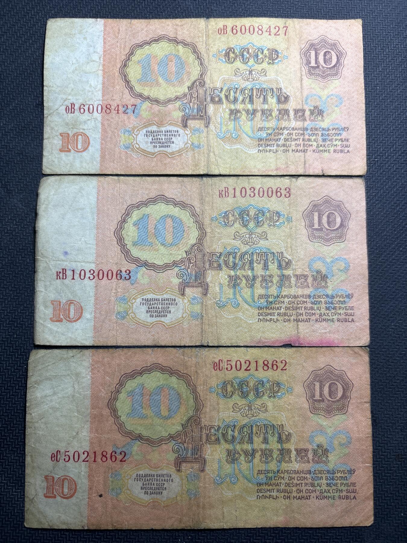 文馨钱币收藏第180 场 前苏联 1961 年版 10 卢布 3 张