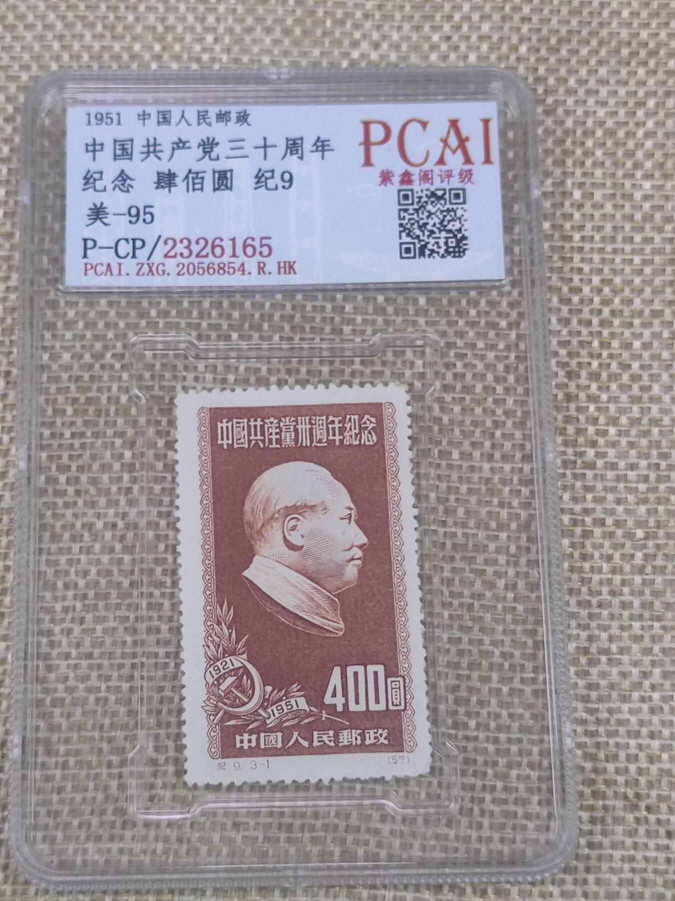 PCAI钱币6-48中国邮票小专场 建党30周年纪念邮票