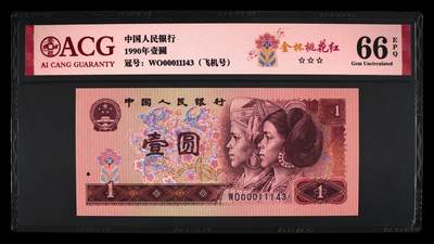 北极狼藏苑社团购专场(59) 1368-四版币·飞机号·全同号双胞胎   ACG66/67EPQ