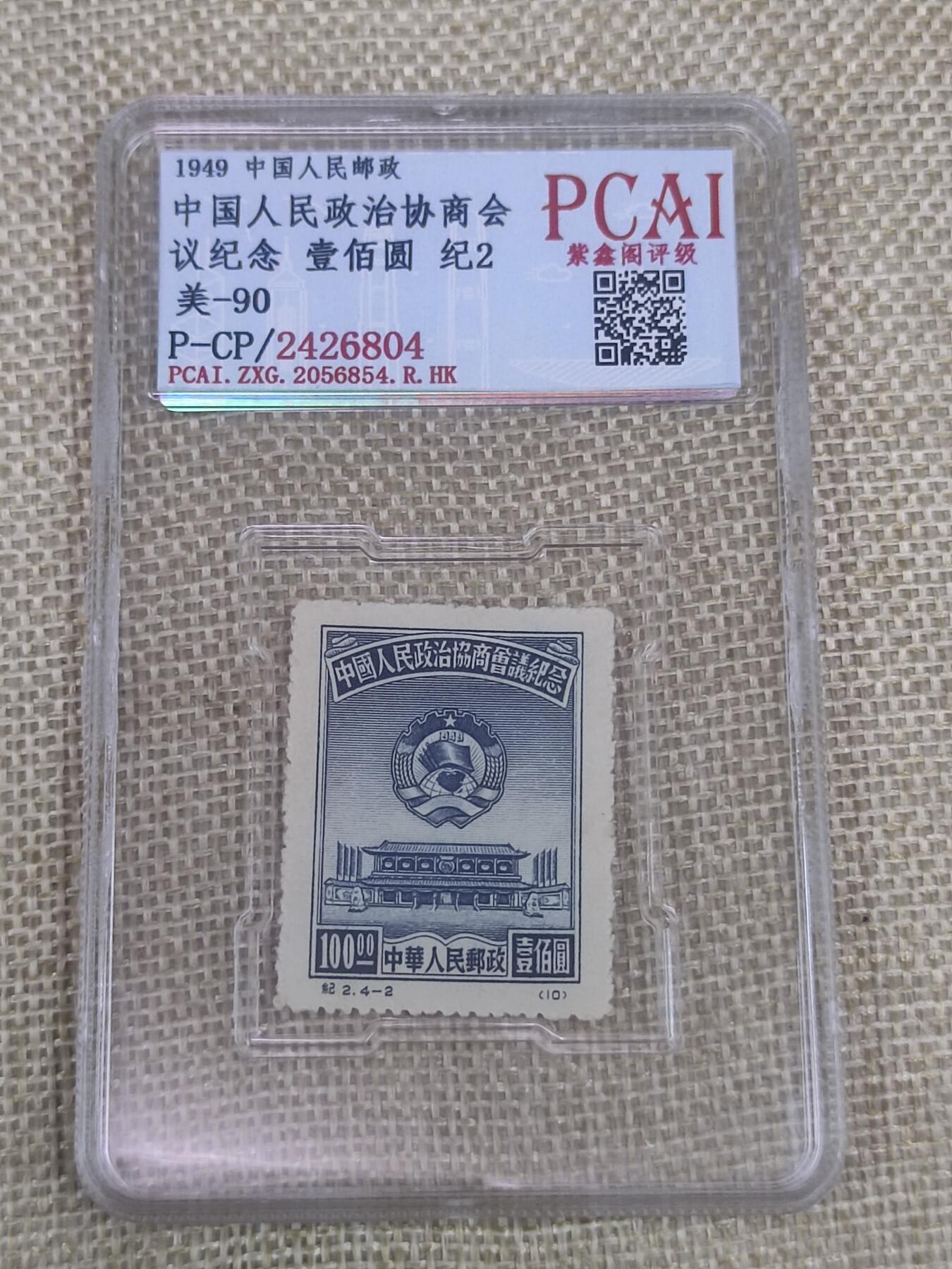PCAI钱币6-48中国邮票小专场 政治协商会议纪念邮票
