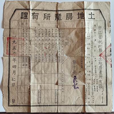 成斌钱币 11月6日专场 - 1952年杭州市土地房产证