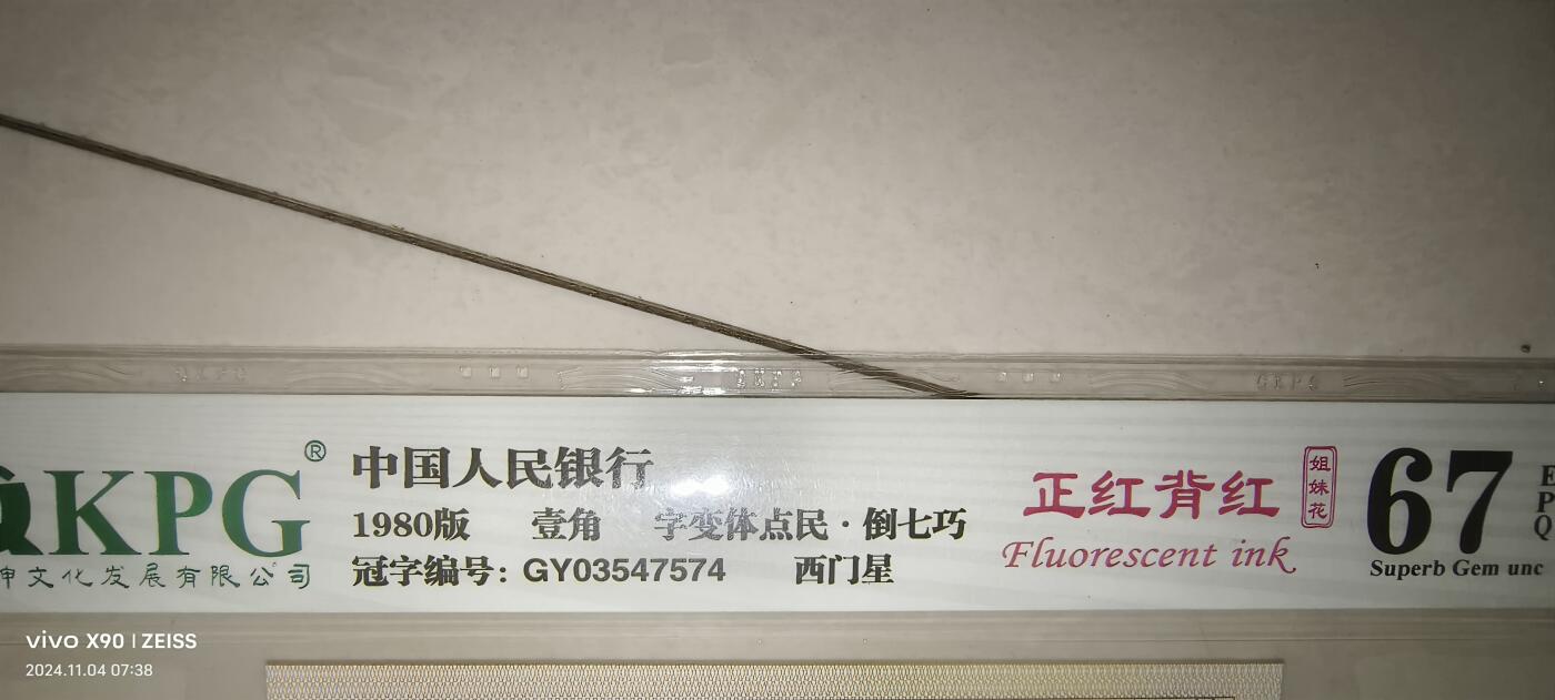 8006专场 GY03577574正红背红字变体点民一张