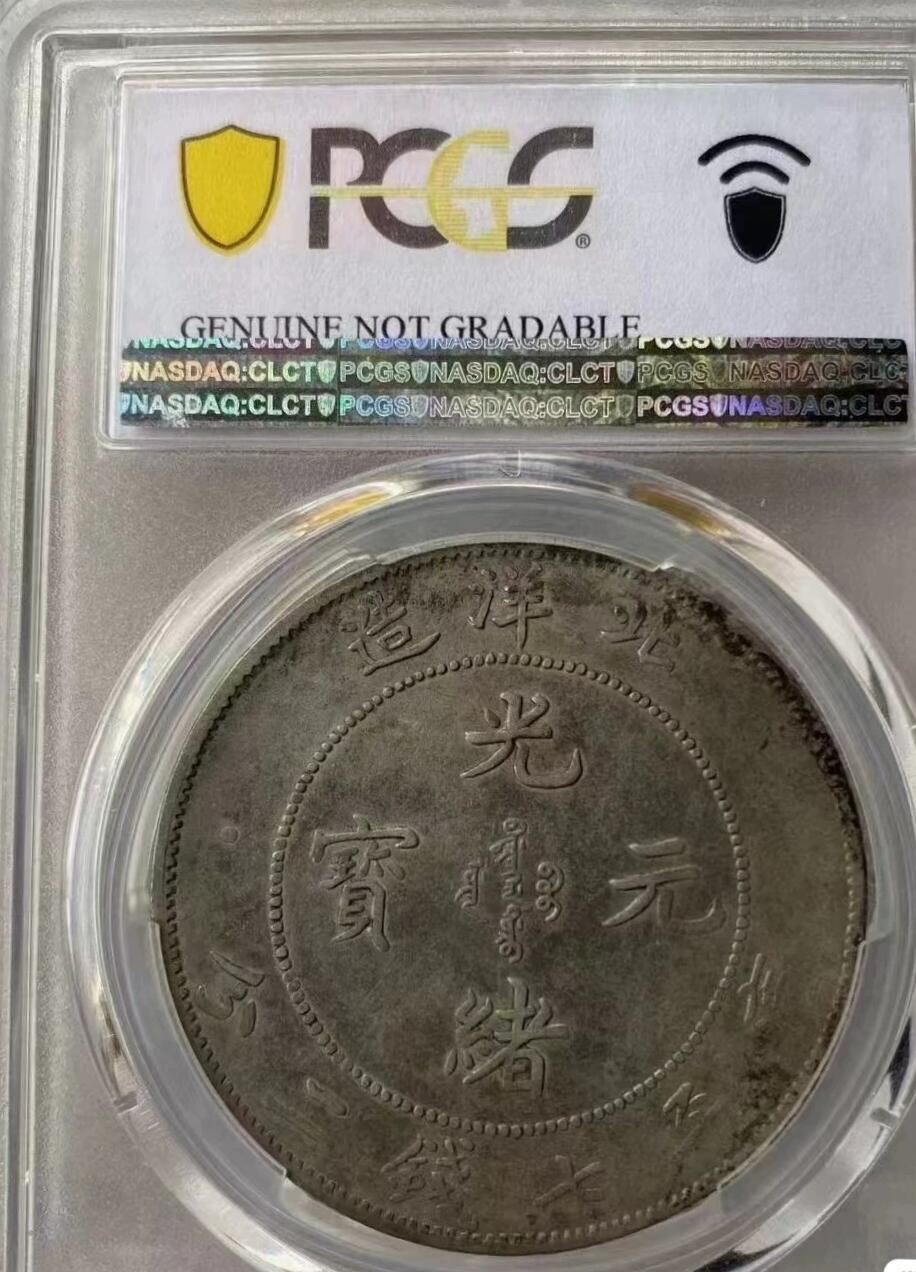 光绪元宝北洋造34年壹圆龙洋，短尾龙，味道币，PCGS评级97XF，评级币售出非假不退，务必看好下单，全场顺丰包邮。