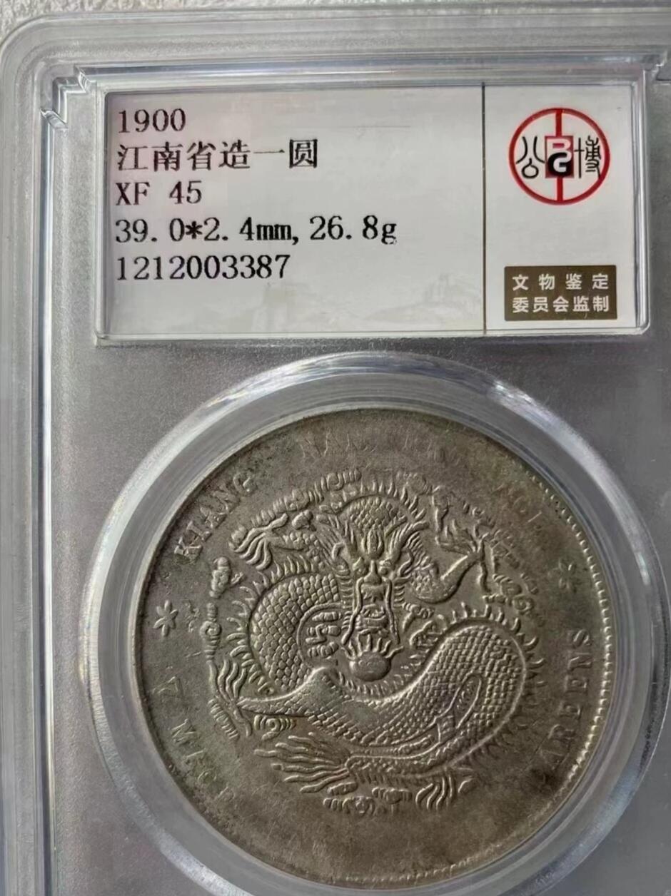 光绪元宝江南庚子壹圆龙洋，公博评级XF45分，评级币售出非假不退，拍下顺丰包邮。