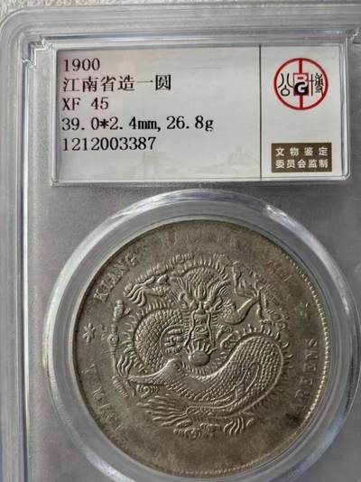 光绪元宝江南庚子壹圆龙洋，公博评级XF45分，评级币售出非假不退，拍下顺丰包邮。 - 光绪元宝江南庚子壹圆龙洋，公博评级XF45分，评级币售出非假不退，拍下顺丰包邮。
