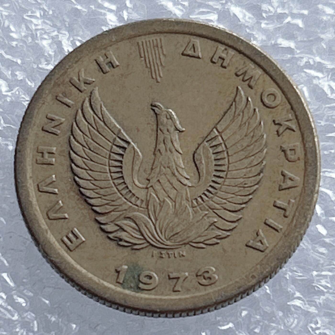 海外回流1元起拍小铺 各国钱币散币场 第18期 希腊1973年50雷普塔 火凤凰版本