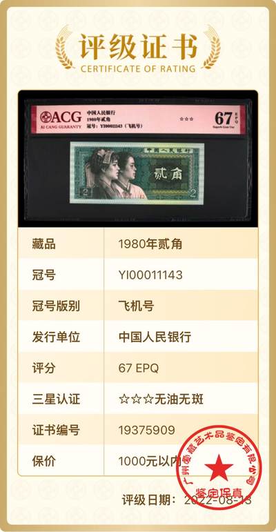 北极狼藏苑社团购专场(59) 1368-四版币·飞机号·全同号双胞胎   ACG66/67EPQ