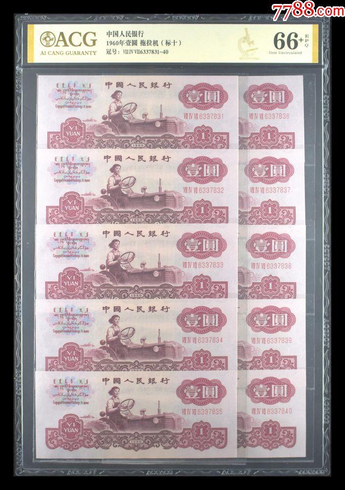 北极狼ACG-3专场 0703-三版币1960年壹圆拖拉机;（标十)爱藏评级66+E